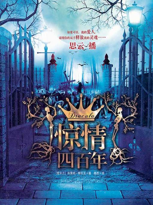 Title details for 惊情四百年 by Stoker - Available